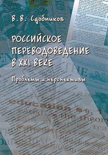 Russian translation studies in the XXIst century. Problems and prospects