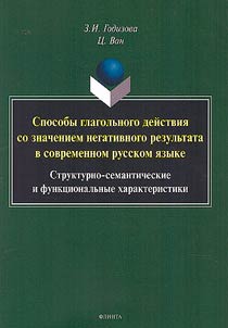 Methods of verbal action with the meaning of a negative result in modern Russian: structural, semantic and functional characteristics