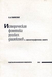 Historical Phonetics of the Russian Dialects in the Aspect of the Lingvistic Geography