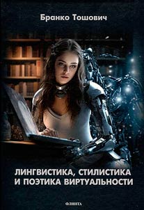 Linguistics, stylistics and poetics of virtuality