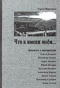Chto v imeni moem... Dialogi o literature