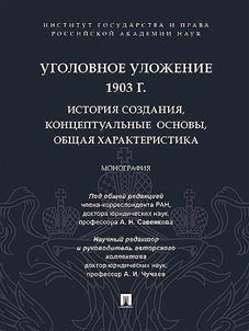 Ugolovnoe uloz︠h︡enie 1903 g.: istorii︠a︡ sozdanii︠a︡, kont︠s︡eptualʹnye osnovy, obshchai︠a︡ kharakteristika