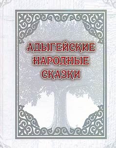 Адыгейские народные сказки