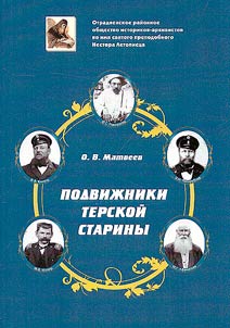 Подвижники терской старины