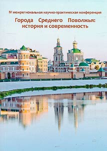 Cities of the Middle Volga region: history and modernity (to the 440th anniversary of the city of Yoshkar-Ola)