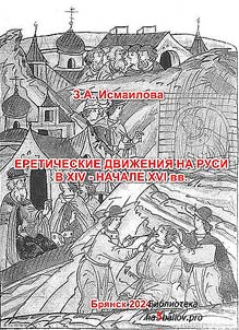 Heretical movements in Rus' in the XIV - early XVI centuries