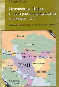 Otnoshenii︠a︡ Irana s t︠s︡entralʹnoaziatskimi stranami SNG