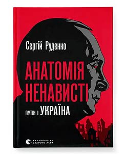Anatomy of Hate. Putin and Ukraine