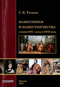 Namestniki i namestnichestva v kont︠s︡e XVI - nachale XVIII veka