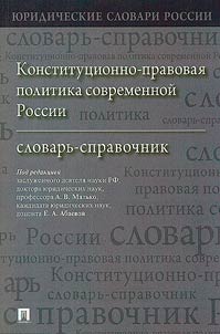Constitutional and legal policy of contemporary Russia