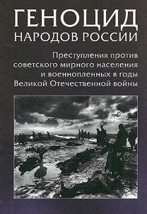 Геноцид народов России. Преступления против советского мирного населения и военнопленных в годы Великой Отечественной войны