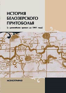 Istorii︠a︡ Belozerskogo Pritobolʹi︠a︡ (s drevneĭshikh vremen do 1991 goda)