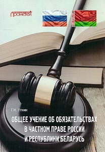 Obshchee uchenie ob obi︠a︡zatelʹstvakh v chastnom prave Rossii i Respubliki Belarusʹ