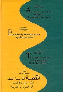 Елшi Назiр Торекуловтын Арабия дастаны