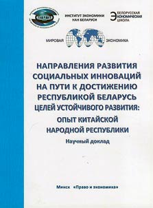 Направления развития социальных инноваций на пути к достижению Республикой Беларусь целей устойчивого развития: опыт Китайской Народной Республики
