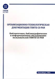 Organizat︠s︡ionno-tekhnologicheskai︠a︡ dokumentat︠s︡ii︠a︡ GPNTB SO RAN. Bibliotechnoe, bibliograficheskoe i informat︠s︡ionnoe obsluz︠h︡ivanie polʹzovateleĭ GPNTB SO RAN