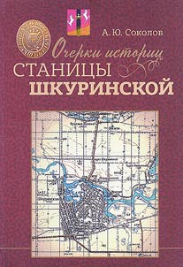 Essays on the history of the village of Shkurinskaya