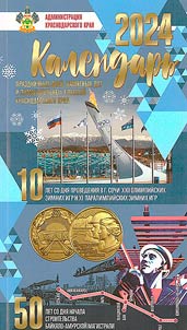 Calendar of holidays, remarkable dates and outstanding events of Kradnodar Region for 2024