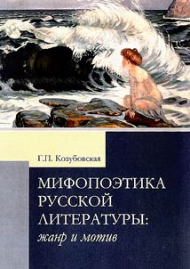 Мифопоэтика русской литературы: жанр и мотив