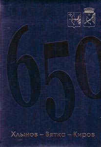 Khlynov - Vyatka - Kirov: 650 years