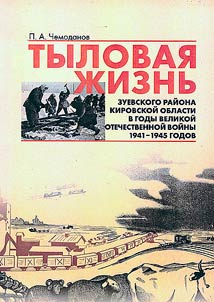 Rear life of Zuevsk district of the Kirov region during the Great Patriotic War of 1941-1945