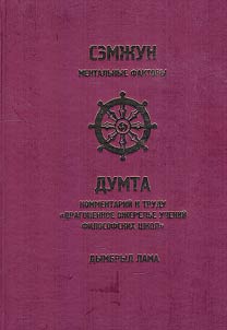 Samjun. Mental factors. Dumta. Commentary on the work "The precious necklace of the teachings of philosophical schools"