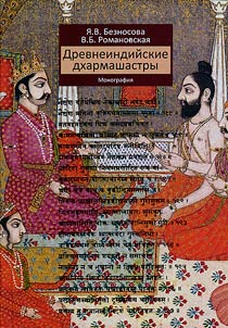 Drevneindiĭskie dkharmashastry