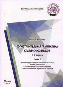 Sopostavitelʹnai︠a︡ grammatika slavi︠a︡nskikh i︠a︡zykov: uchebnoe posobie. V 2 chasti︠a︡kh