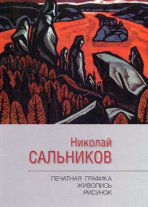 Nikolai Salnikov. Printed graphics, painting, drawing