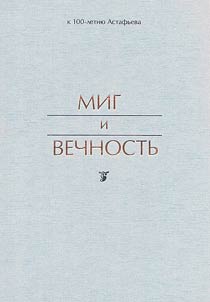 Moment and eternity: 100 illustrations for the 100th anniversary of Astafiev