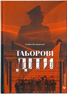 Таборові діти