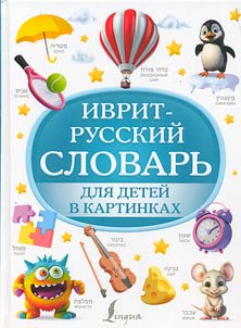 Ivrit-russkiĭ slovarʹ dli︠a︡ deteĭ v kartinkakh
