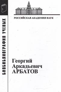 Georgii Arkad'evich Arbatov, 1923-2010