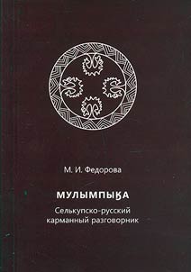 Мулымпыка: селькупско-русский карманный разговорник