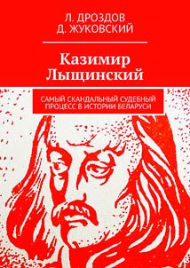 Казимир Лыщинский: Самый скандальный судебный процесс в истории Беларуси