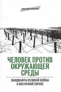 People versus the environment. Landscapes of the Great War in Eastern Europe