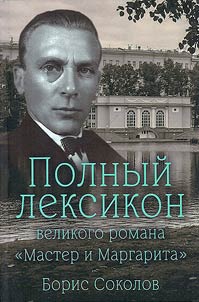 Polnyĭ leksikon velikogo romana "Master i Margarita"