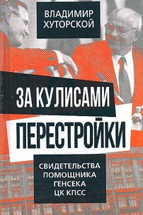Behind the scenes of perestroika