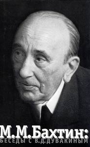 M.M. Bakhtin: Besedy s V.D. Duvakinym