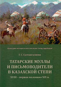 Tatarskie mully i pisʹmovoditeli v Kazakhskoĭ stepi (XVIII - pervai︠a︡ polovina XIX v.)