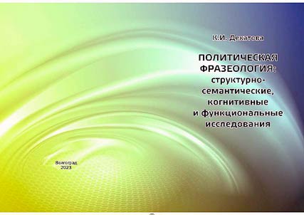 Political phraseology: structural-semantic, cognitive and functional studies