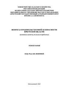 Вопросы продовольственной безопасности Иркутской области (основные аспекты, подходы и проблемы)