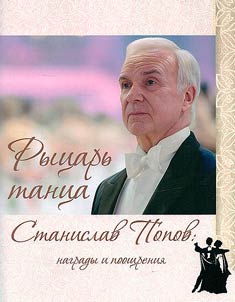 Knight of dance Stanislav Popov