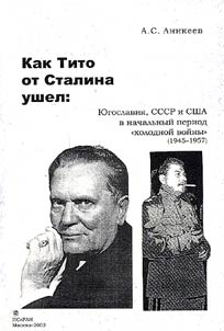 Kak Tito ot Stalina ushel: I︠u︡goslavii︠a︡, SSSR i SShA v nachalʹnyĭ period "kholodnoĭ voĭny" (1945-1957)