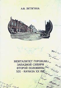 The mentality of the townspeople of Western Siberia in the second half of the 19th - early 20th centuries
