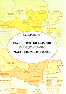 Краткие очерки истории Галицкой земли (1918-1939 гг.)