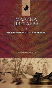 Marina T︠S︡vetaeva v vospominanii︠a︡kh sovremennikov