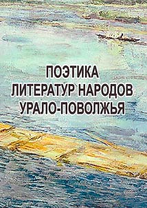Poetics of the literature of the peoples of the Ural-Volga region