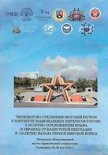 Chernomorsko-Sredizemnomorskiĭ region v kontekste nat︠s︡ionalʹnykh interesov Rossii: k 80-letii︠u︡ osvoboz︠h︡denii︠a︡ Kryma i Ukrainy ot nat︠s︡istskoĭ okkupat︠s︡ii i 110-letnego nachala Pervoĭ mirovoĭ voĭny