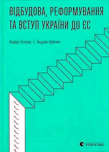 Відбудова, реформування та вступ України до ЄС